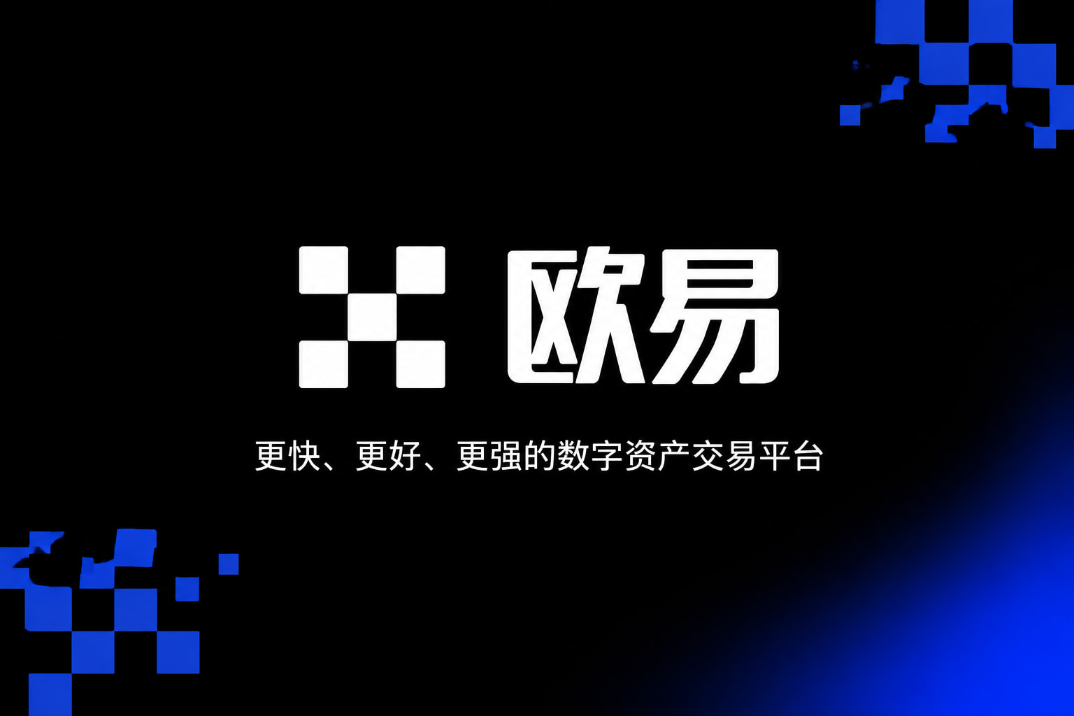 欧交易所APP官方网站APP交易界面